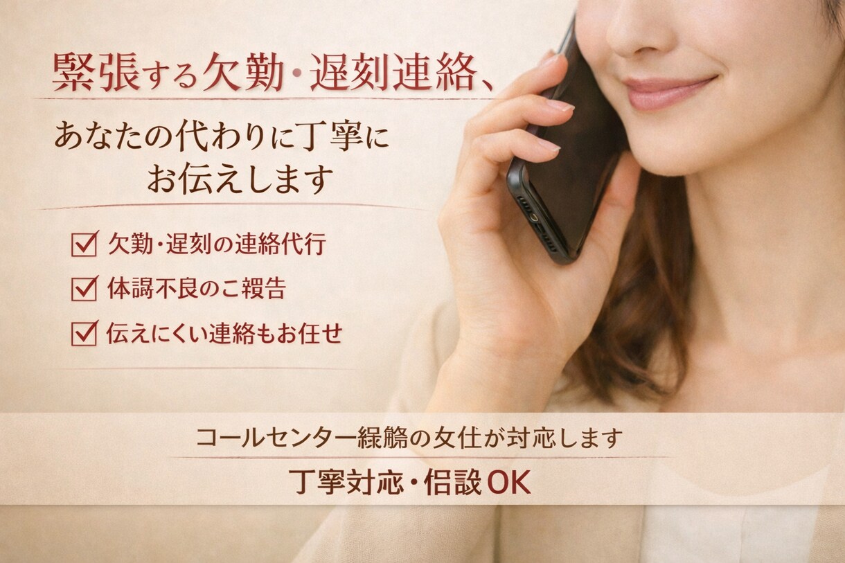丁寧に、欠勤遅刻連絡あなたの代わりにお伝えします 状況説明や文面調整を含め、丁寧にお伝えするサービスです イメージ1