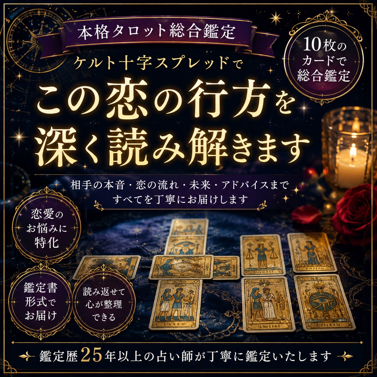 この恋の行方を総合鑑定します ケルト十字で深く読み解く本格タロット鑑定 イメージ1