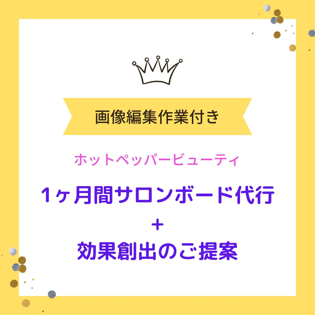 ホットペッパー効果改善提案&サロンボード代行します 元リク営業マンが代行♪クーポン•ブログ•TOP•画像編集付き イメージ1