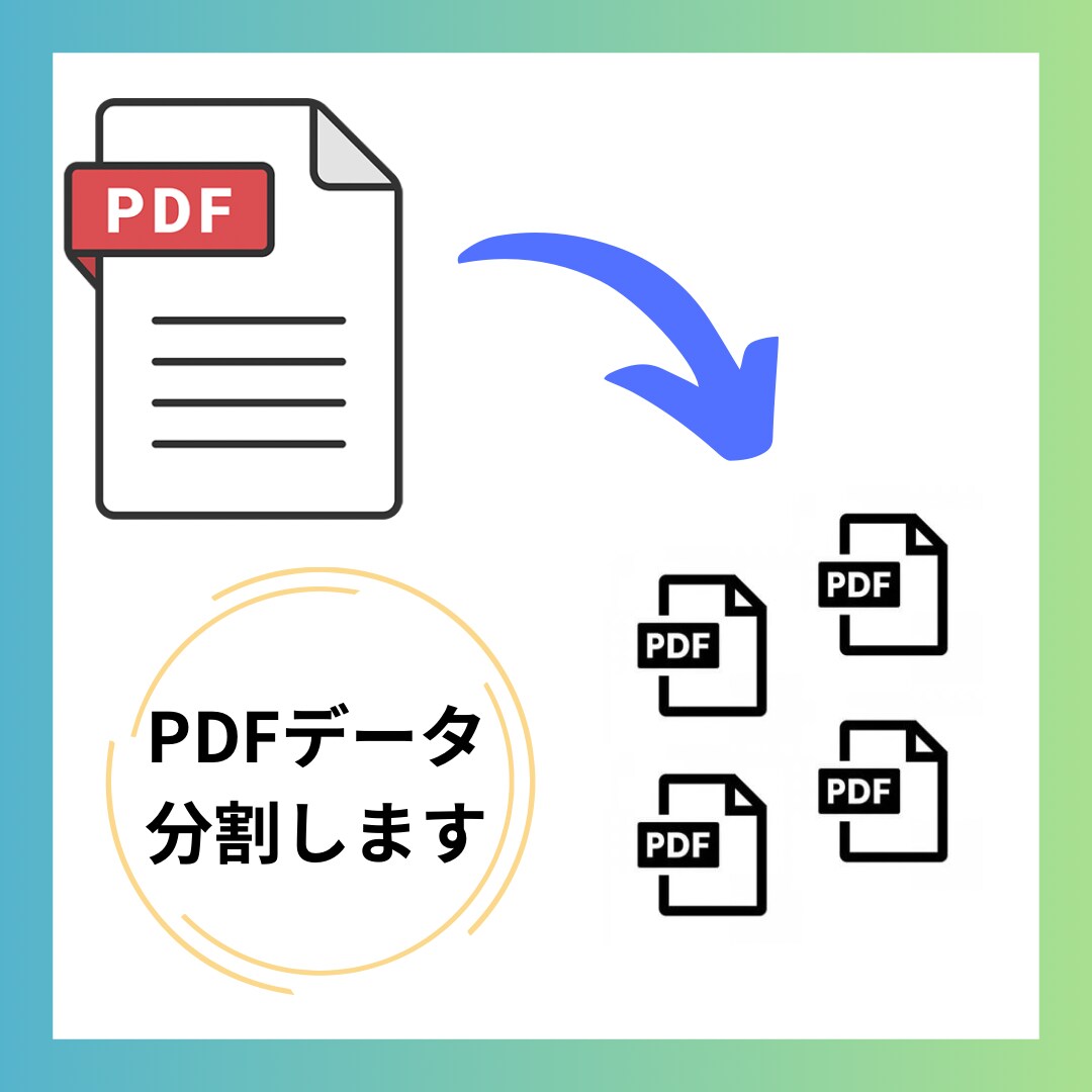 PDFデータを分割します 指定されたページ間でPDFデータ部分割し複数化します イメージ1