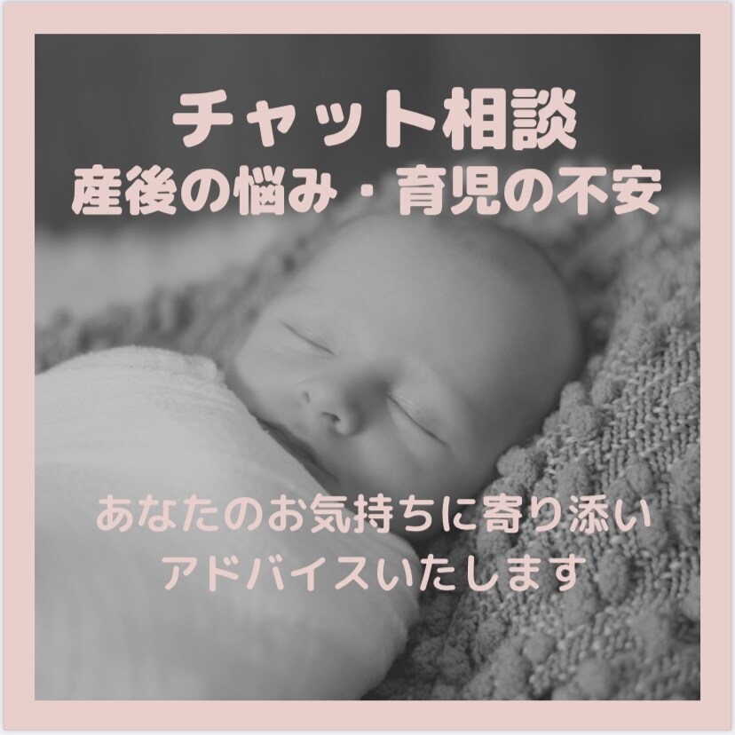 産後の悩み、育児の不安...アドバイスいたします 「こんな時どうすればいいの？」育児の合間にチャットで相談 イメージ1