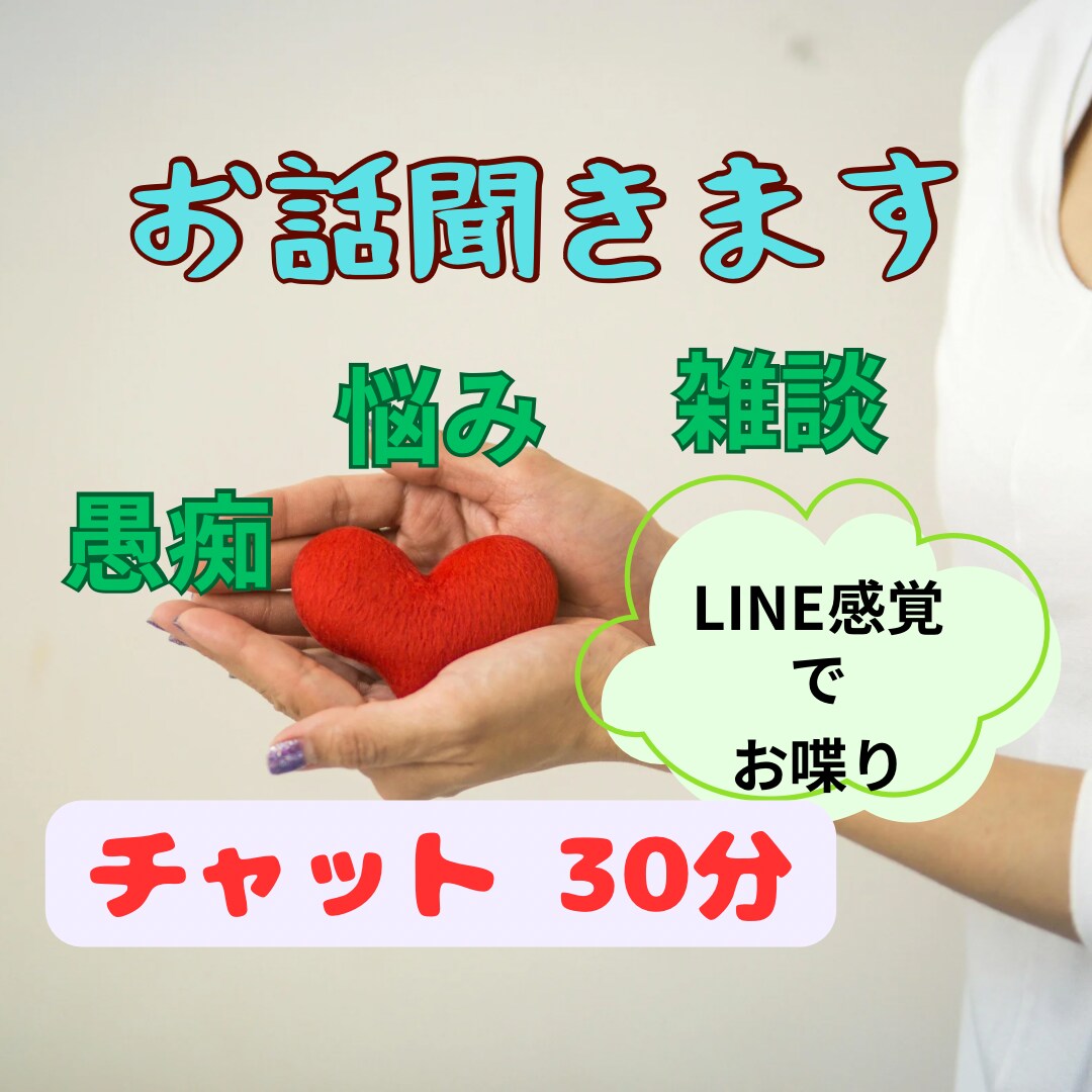 チャット30分 占い師がお話聞きます モヤモヤすっきりしましょ！明日のあなたの笑顔の為に イメージ1