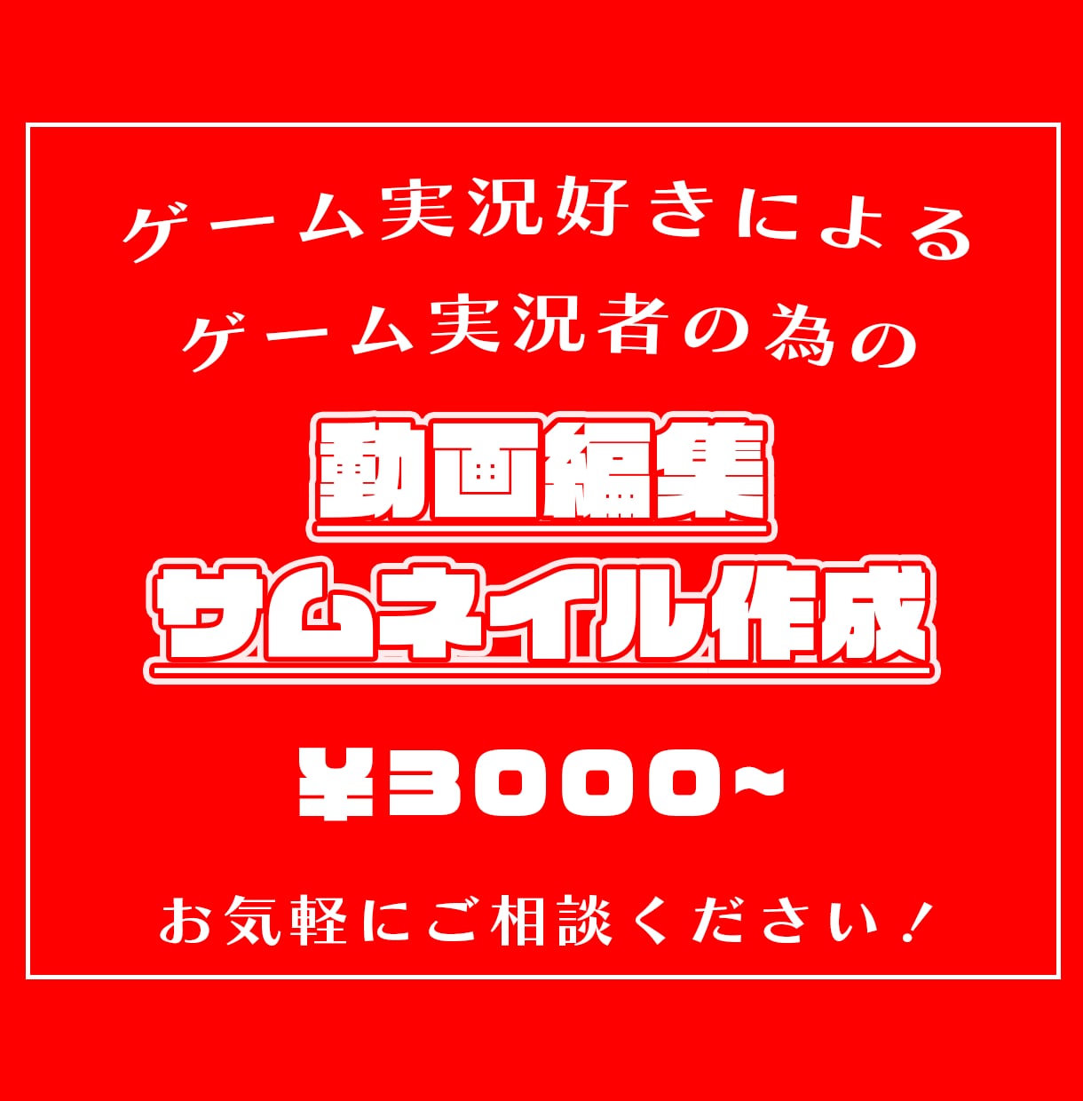 テンポ感を意識した飽きさせない動画作ります 時間が取れない実況者さんの理想の動画作りをお手伝い！ イメージ1