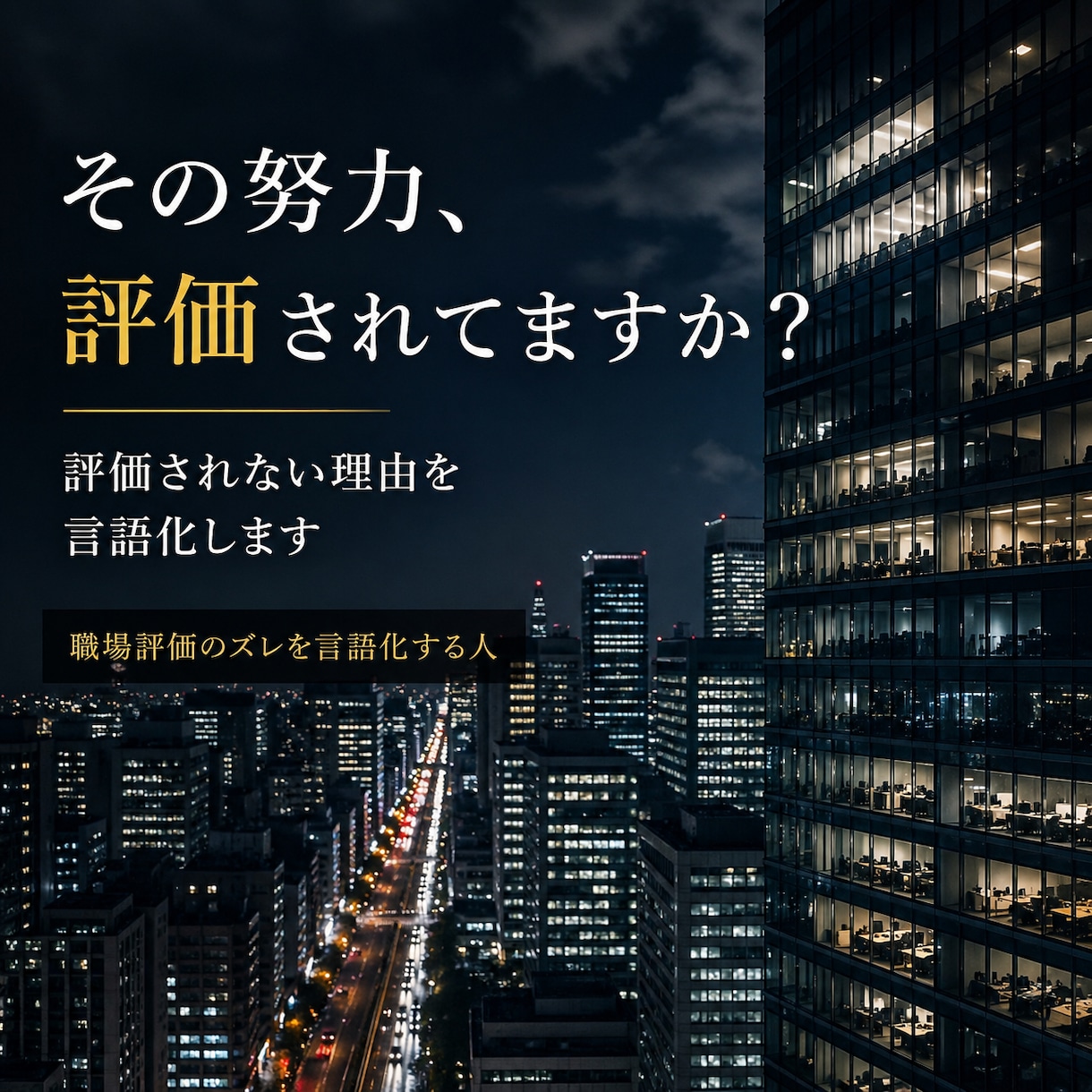 若手会社員の職場の悩みを論理整理します 感情ではなく構造で勝てる立ち回りへ イメージ1