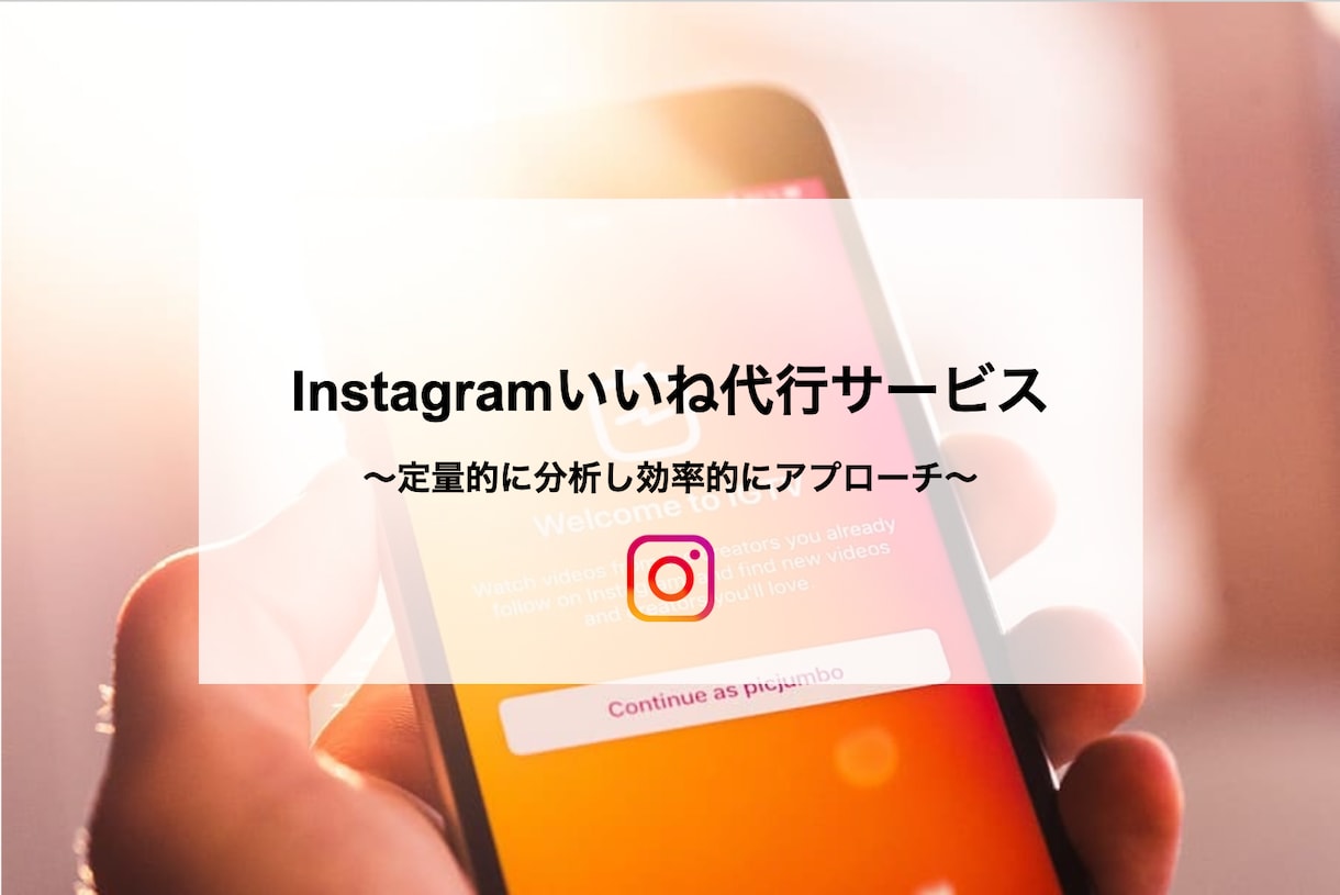 Instagramのいいね運用を代行致します ターゲットとなるハッシュタグを分析し、アプローチします。 イメージ1