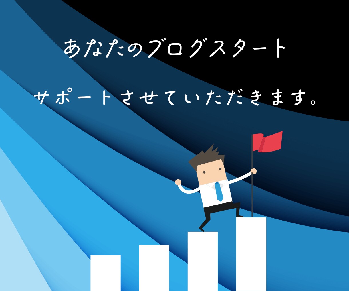 副業、始めませんか？ワードプレスでブログを作ります 初心者も安心★納品後も「現役ブロガー」が相談・徹底サポート！ イメージ10