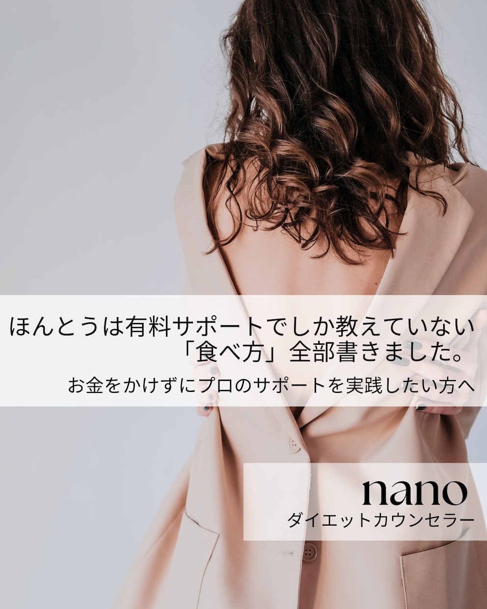 プロのダイエットサポートの内容をすべてお伝えします なるべくお金をかけずにプロのサポートを体験してみたい方へ イメージ1