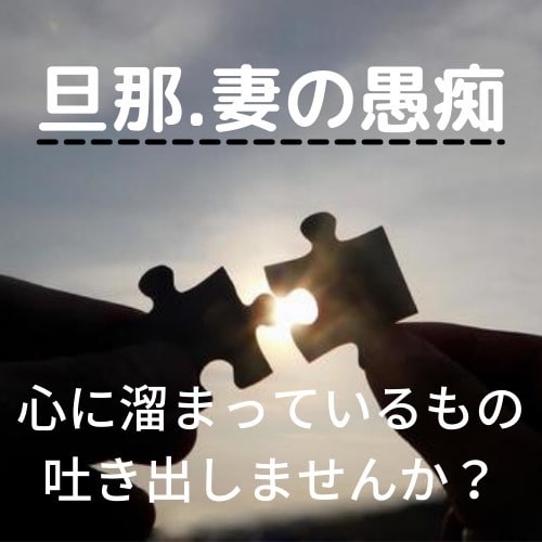 妻、旦那の愚痴雑談なんでも聞きます 人生経験の長いシニアがお聞きします イメージ1