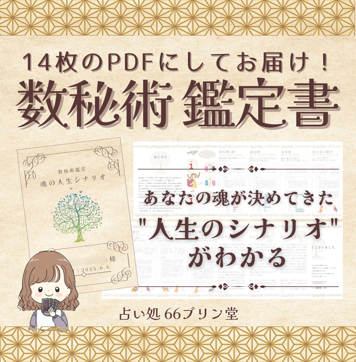 あなたの魂が設定してきた今世のシナリオを鑑定します 数秘術で性格・強みなどを知り、自分が主役の人生にしよう！ イメージ1
