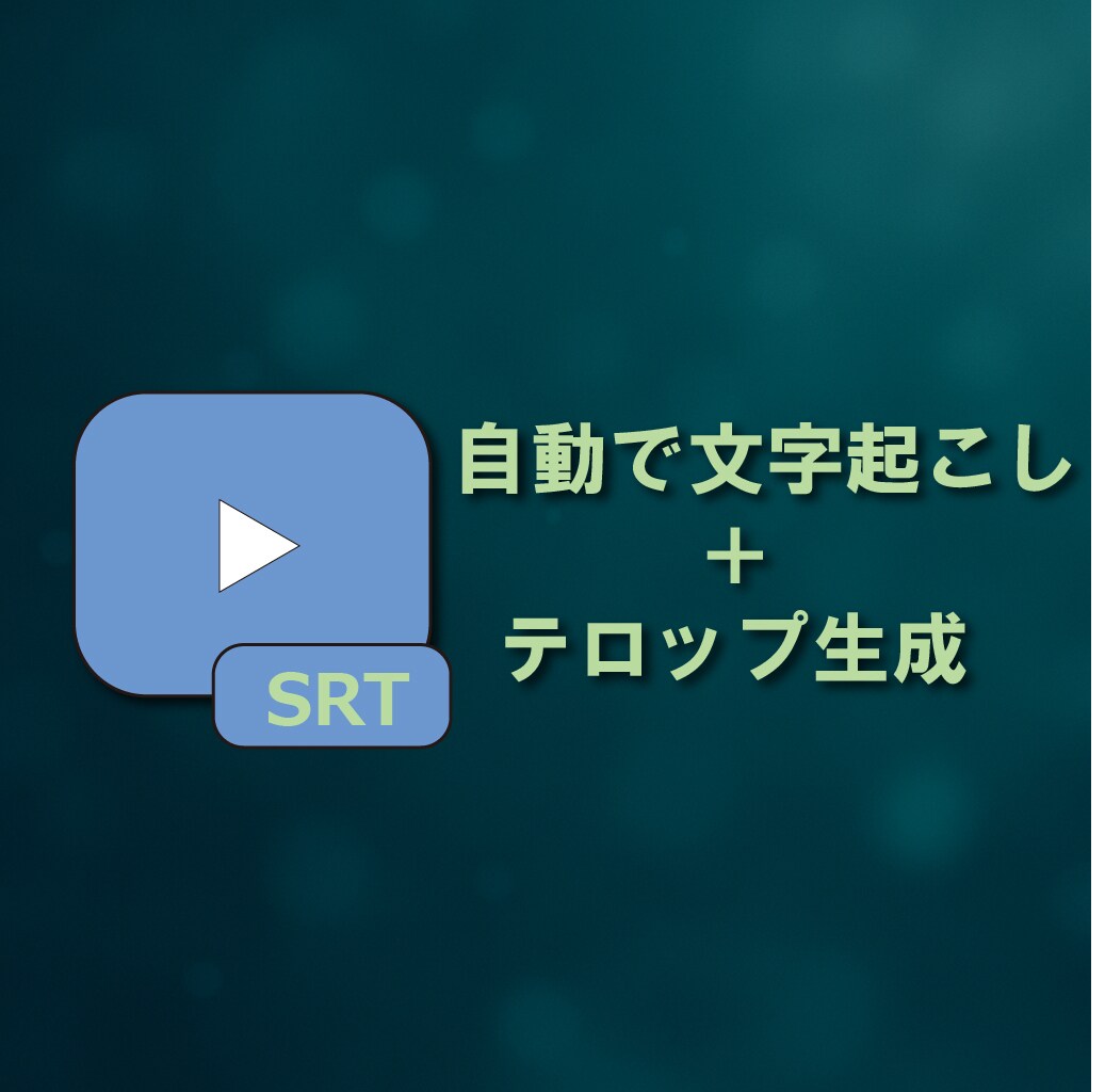 字幕を自動で生成するシステムを提供します 音声ファイルから自動でsrtファイルを作成します！ イメージ1