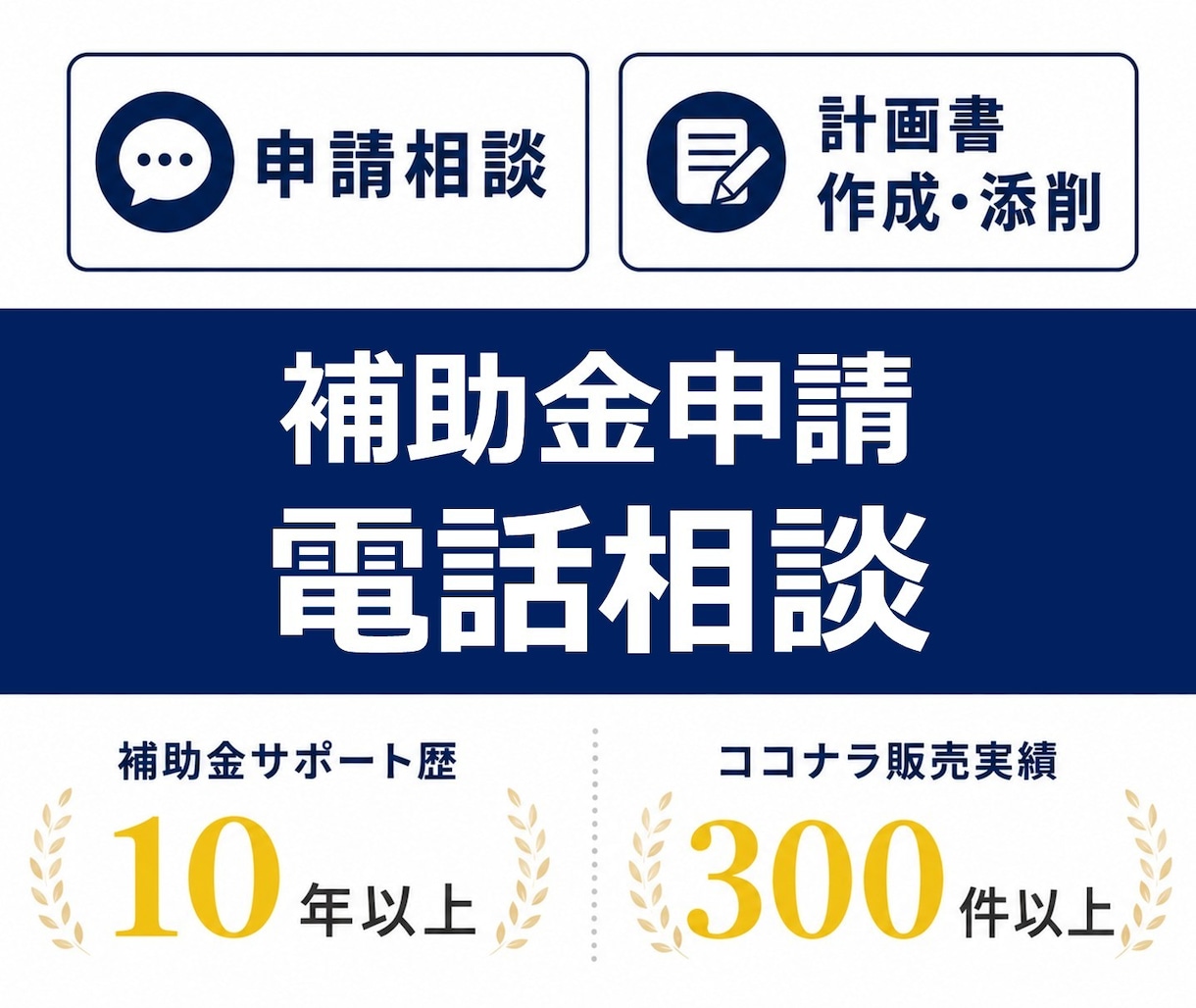 補助金に関する相談、電話でうかがいます 申請相談から採択後の相談まで｜補助金サポート歴10年 イメージ1