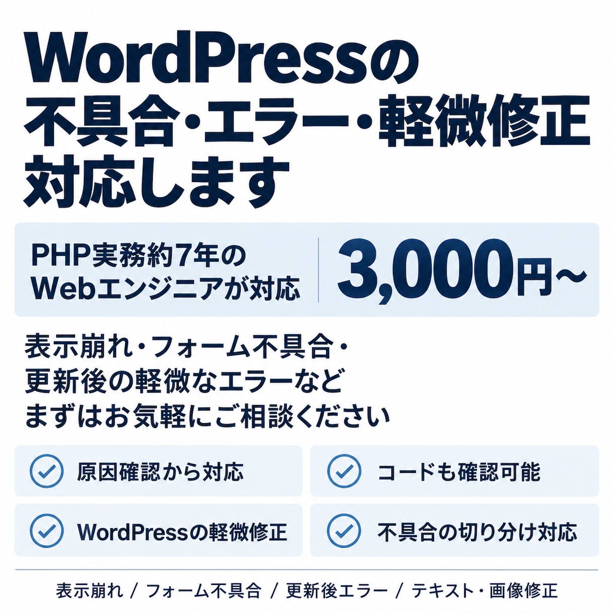 WordPressの不具合・エラー修正に対応します PHP実務約7年のWebエンジニアが、調査修正まで対応します イメージ1