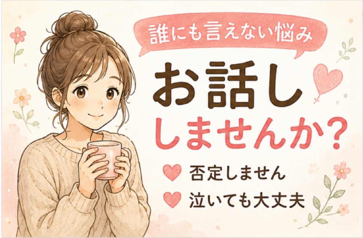 あなたの心に寄り添います ・ﾓﾗﾊﾗ､ﾊﾟﾜﾊﾗ､DV､嫁姑､PTA､ﾏﾏ友問題etc イメージ1