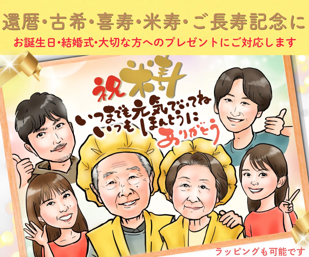 大人数対応◎優しくあたたかいタッチでお描きします 還暦・米寿・記念日のお祝いに♪♪ラッピング対応/郵送可能 イメージ1