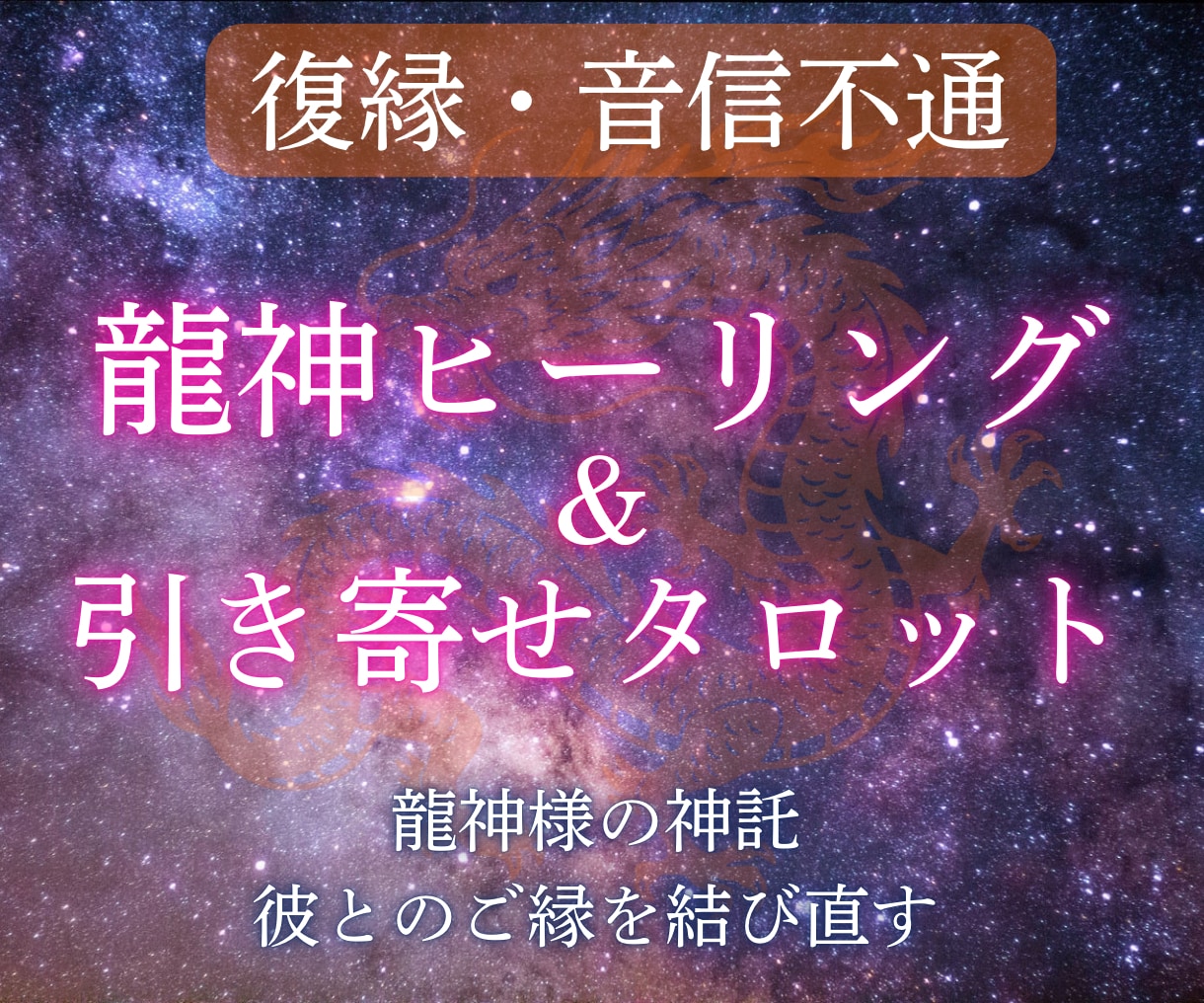 復縁・音信不通へ◆龍神タロットとヒーリング届けます 焦らなくて大丈夫◆龍神タロットで彼に愛される引力を取り戻す イメージ1