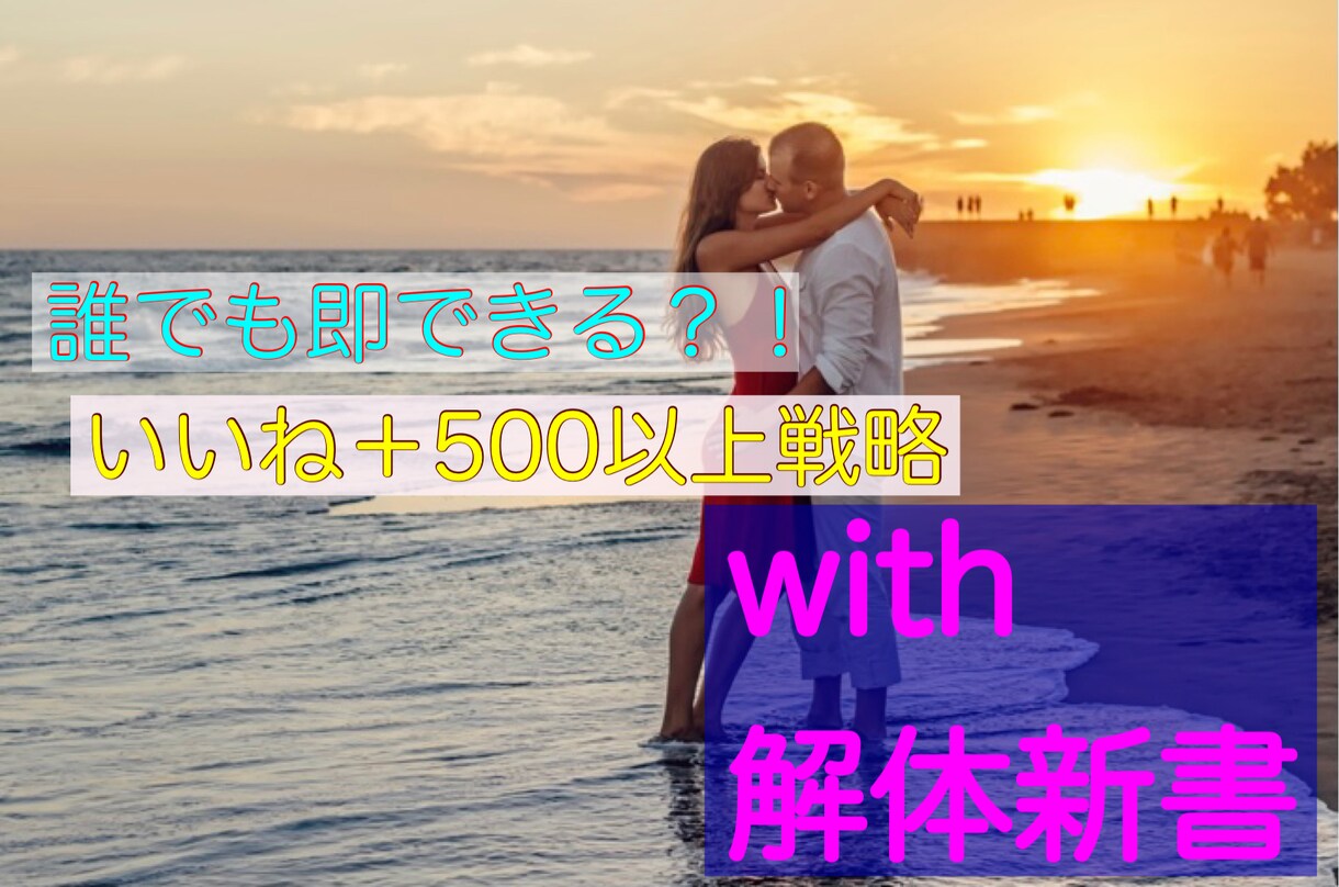 プロフだけじゃいいね貰えない？with戦略教えます せっかく課金するなら完璧な状態で臨んでみませんか？ イメージ1