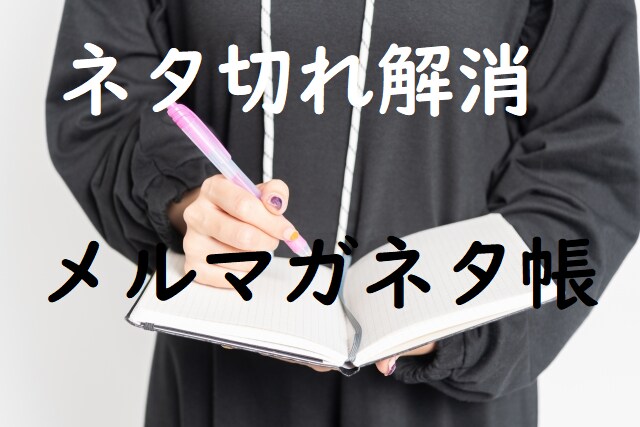 フリーランスのためのメルマガ成功戦略を教えます 読者ゼロからの個人事業主・中小企業のためのメルマガ運用戦略 イメージ8