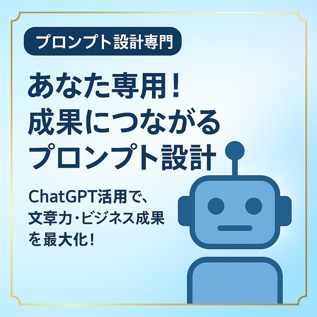 ChatGPT等AIのプロンプトを作成いたします AIプロンプト作成は是非お任せください！ イメージ1