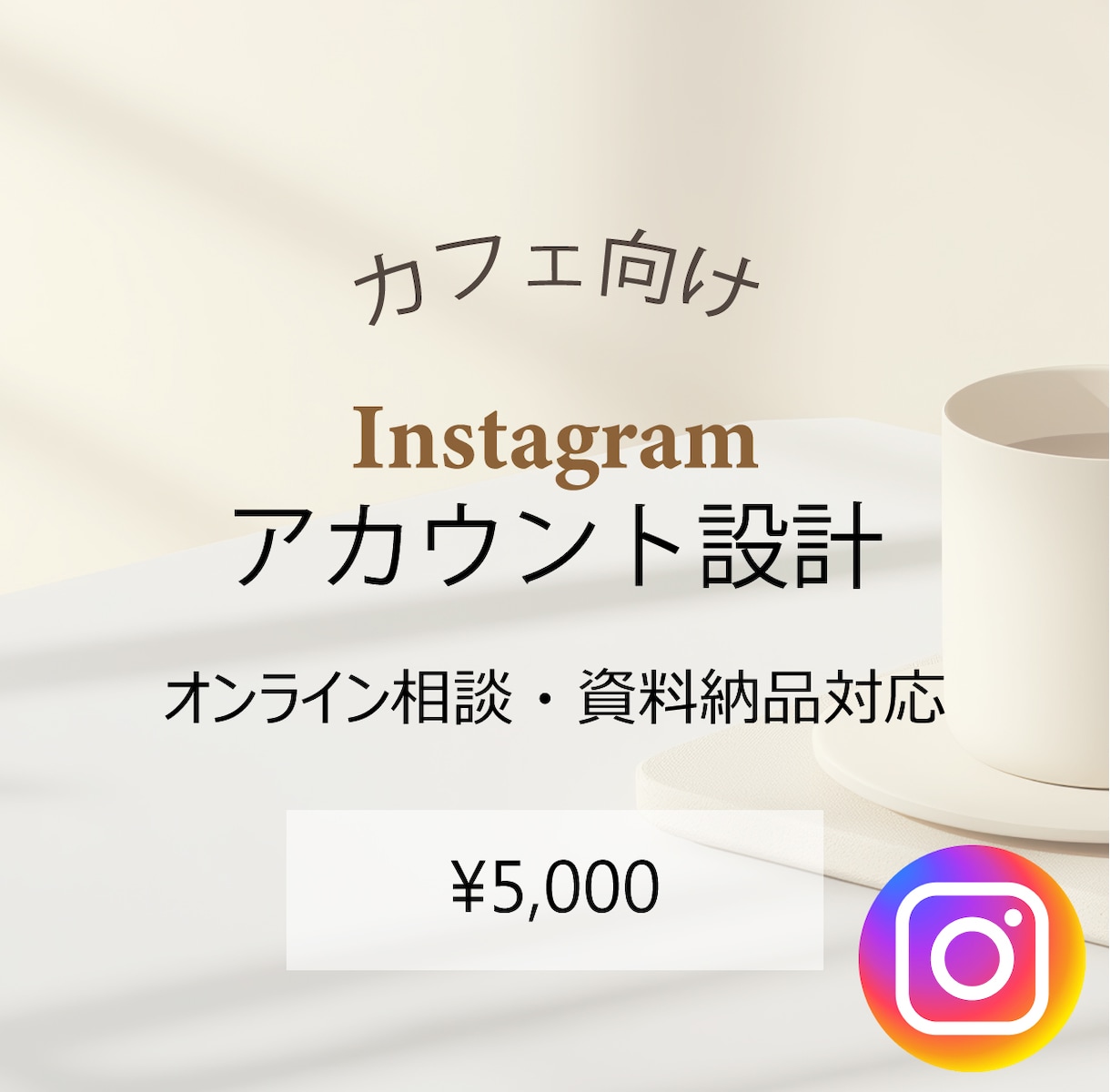 カフェ向け・インスタアカウント設計アドバイスします 10万人規模の企業アカウント運用経験あり！ イメージ1