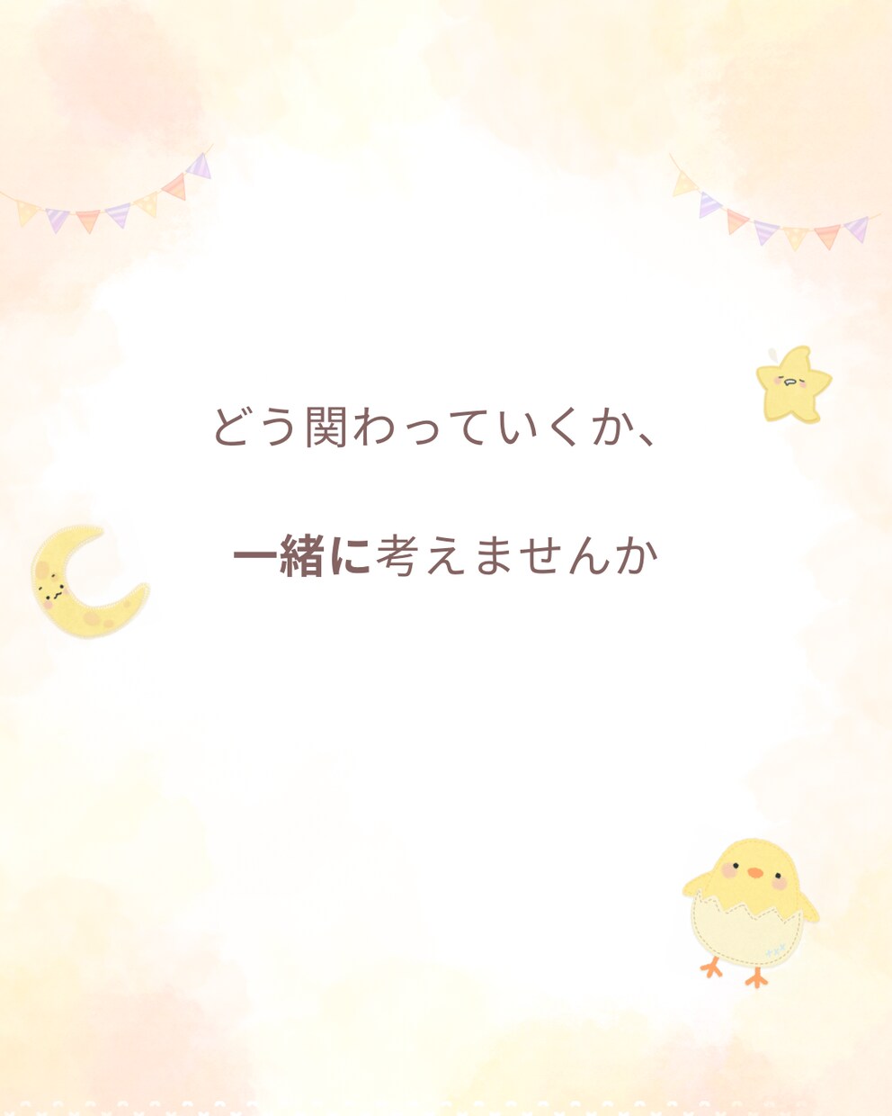 お子さまのお話し、聴きます 〜こどもの育ち・はったつ相談〜 イメージ4