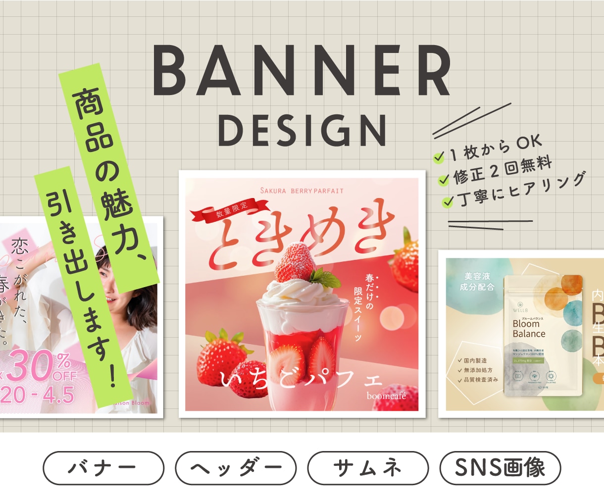 現役デザイナーがWeb・SNSバナー作ります クリック率UP！女性向け・大人可愛いおしゃれなデザインを！ イメージ1
