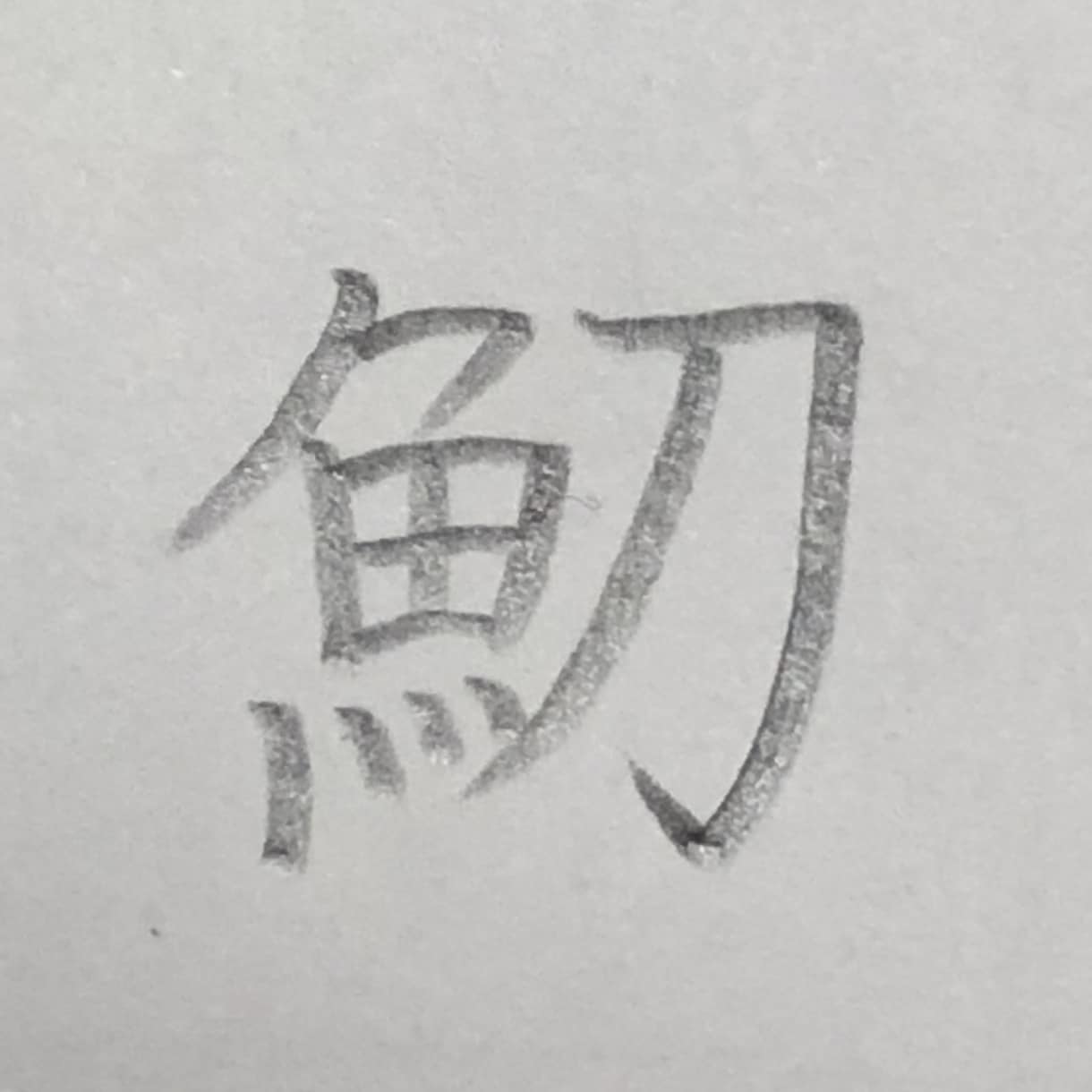 面倒な文章を綺麗な字で代筆します 役所などの窓口でよく褒められる字です！ イメージ1