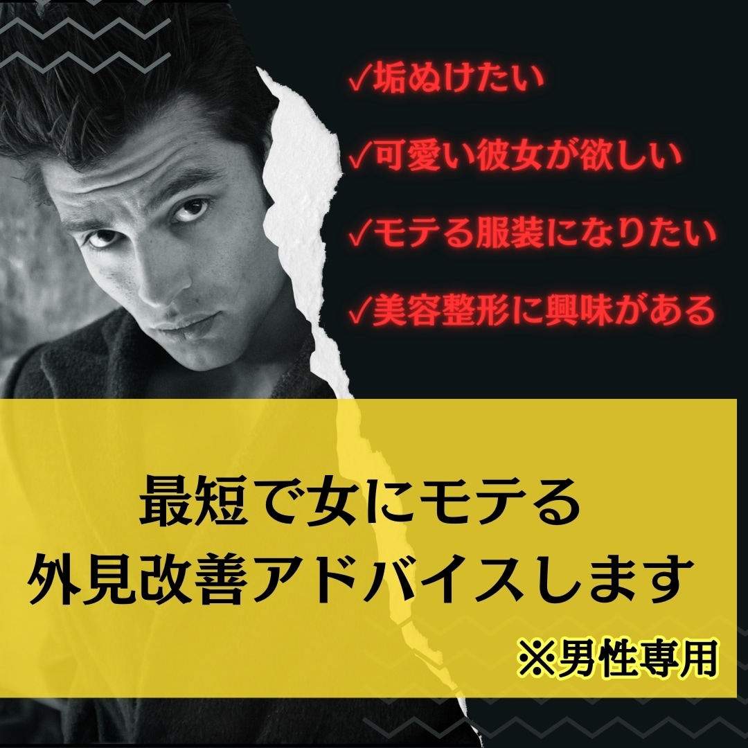 モテるための外見改善アドバイスします 男性用：最短でモテるようになる外見改善します イメージ1