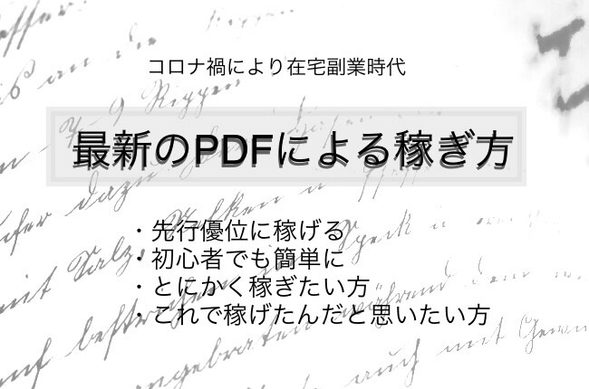 コロナ禍による在宅副業時代だからこそ教えます 先行有利な副業！PDFを使うだけの最新副業【稼ぎ方】とは？ イメージ1