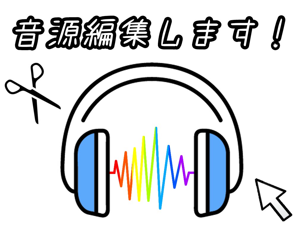 音源を編集します ダンスに使う音源のカット、曲繋ぎなど自然に編集します！ イメージ1