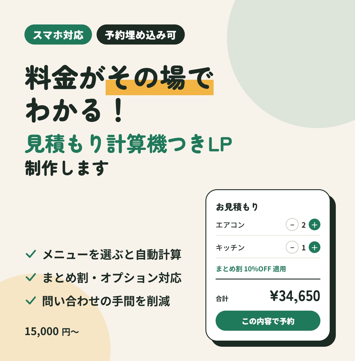 料金がその場でわかる計算機付きLPを作ります 問い合わせ対応を減らし、予約につなげる料金ページ イメージ1