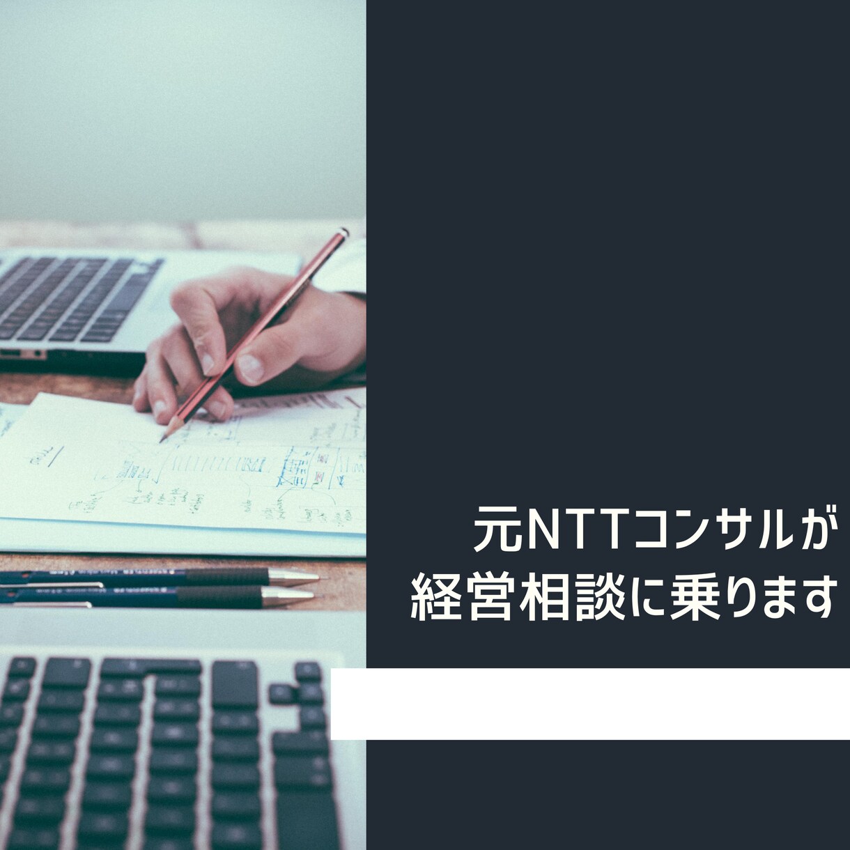 スタートアップ/中小企業のコンサルが相談のります 【某大手コンサルで多数の実績あり】小中規模経営者のパートナー イメージ1