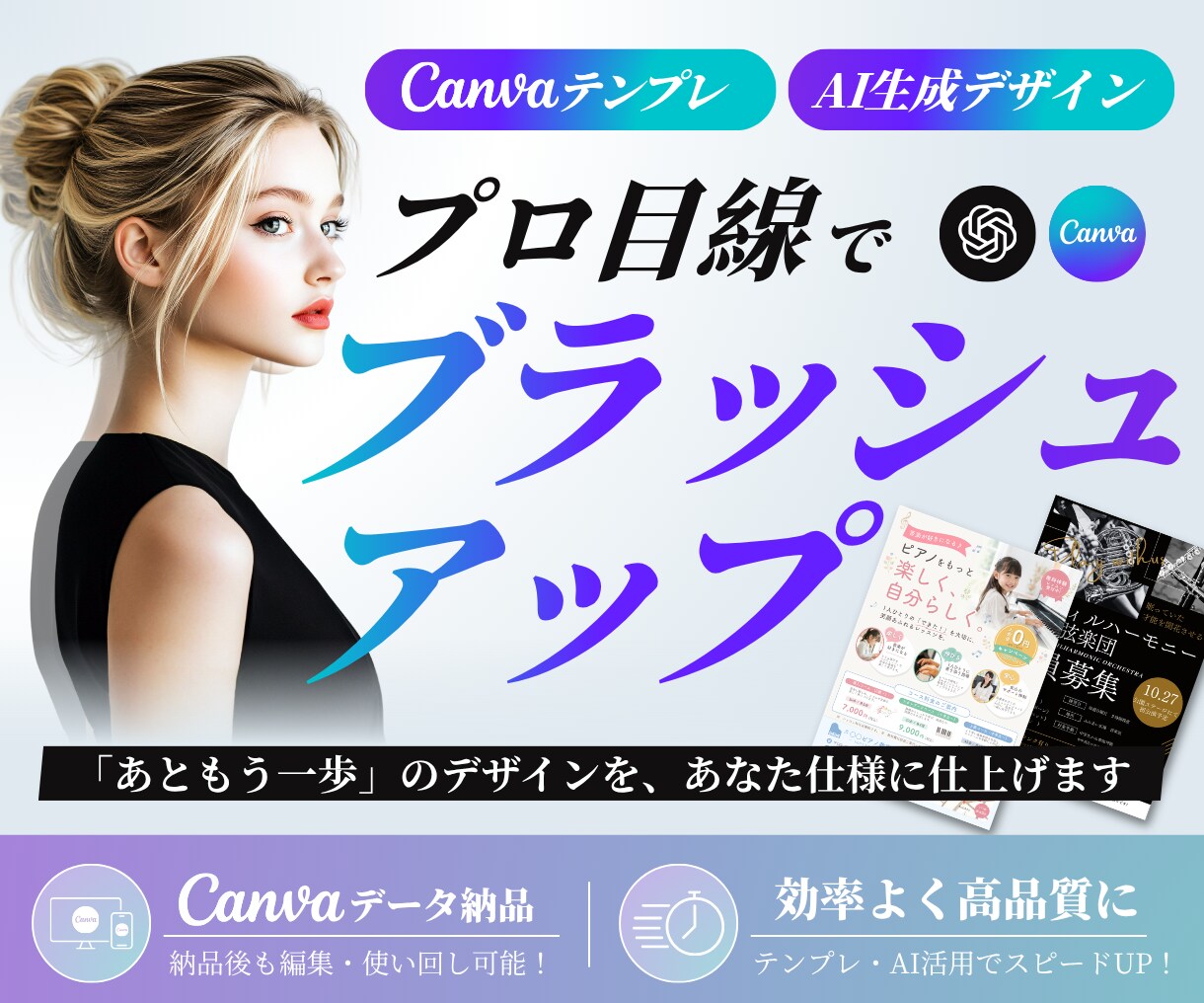 Canva・AI作生成デザインをプロ目線で整えます チラシ・バナーなど｜世界観を大切にしながらブラッシュアップ イメージ1