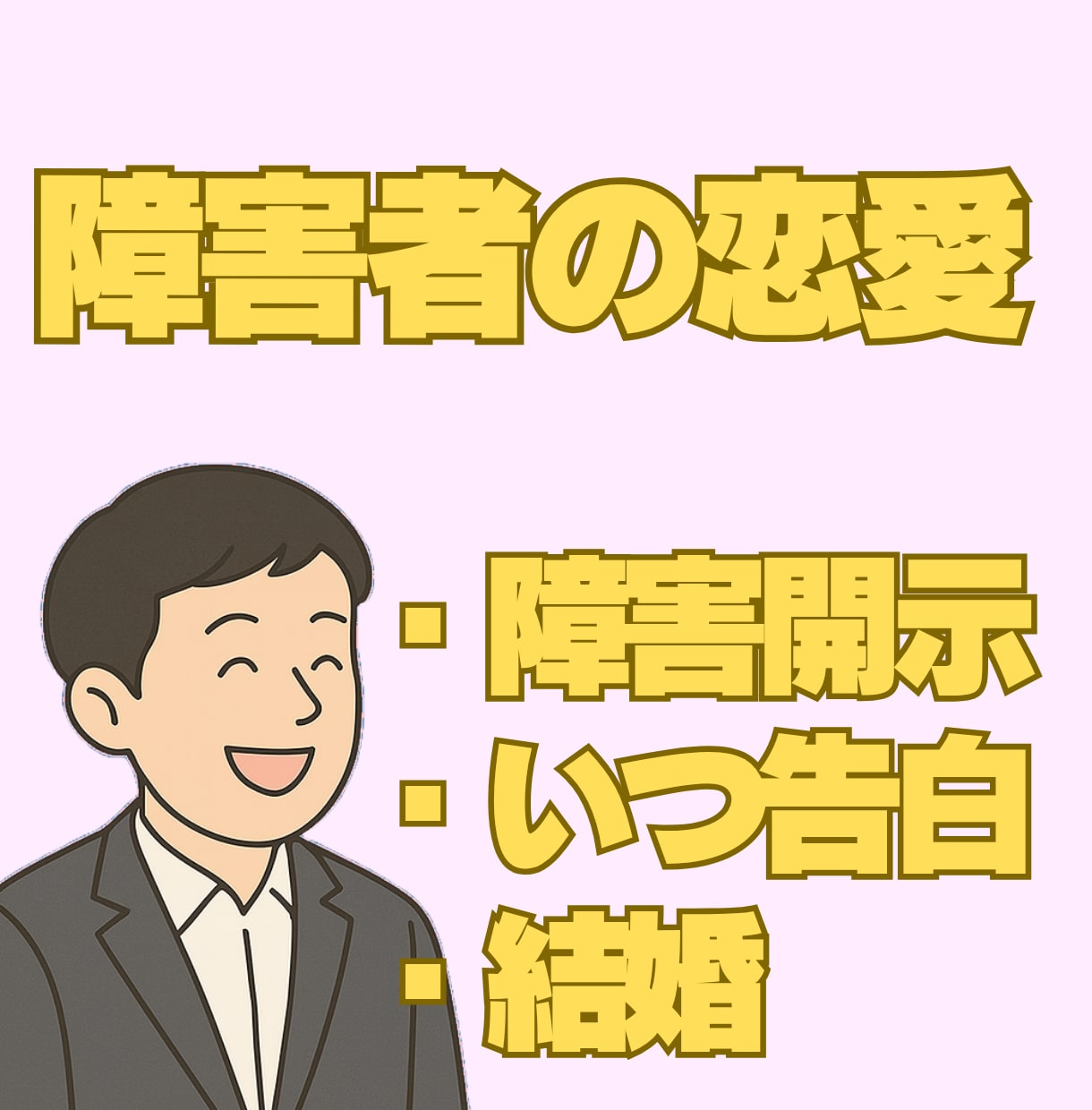 恋する気持ちは平等。障害がある方の恋愛相談承ります 私自身も悩んできたからこそ、寄り添ってお話を伺います。 イメージ1