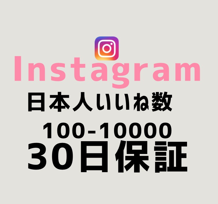 最安値！インスタ日本人いいね300件増やします 【最短即日】実力至上主義のSNSブースト。数字で世界を変える イメージ1