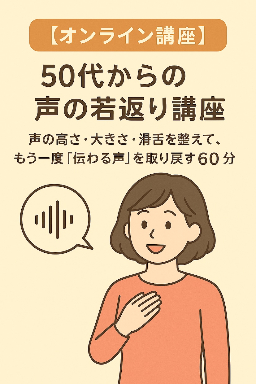 50代からの声の若返り講座をします 声の高さ・大きさ・滑舌を整え、再び “伝わる声” を取り戻す イメージ1