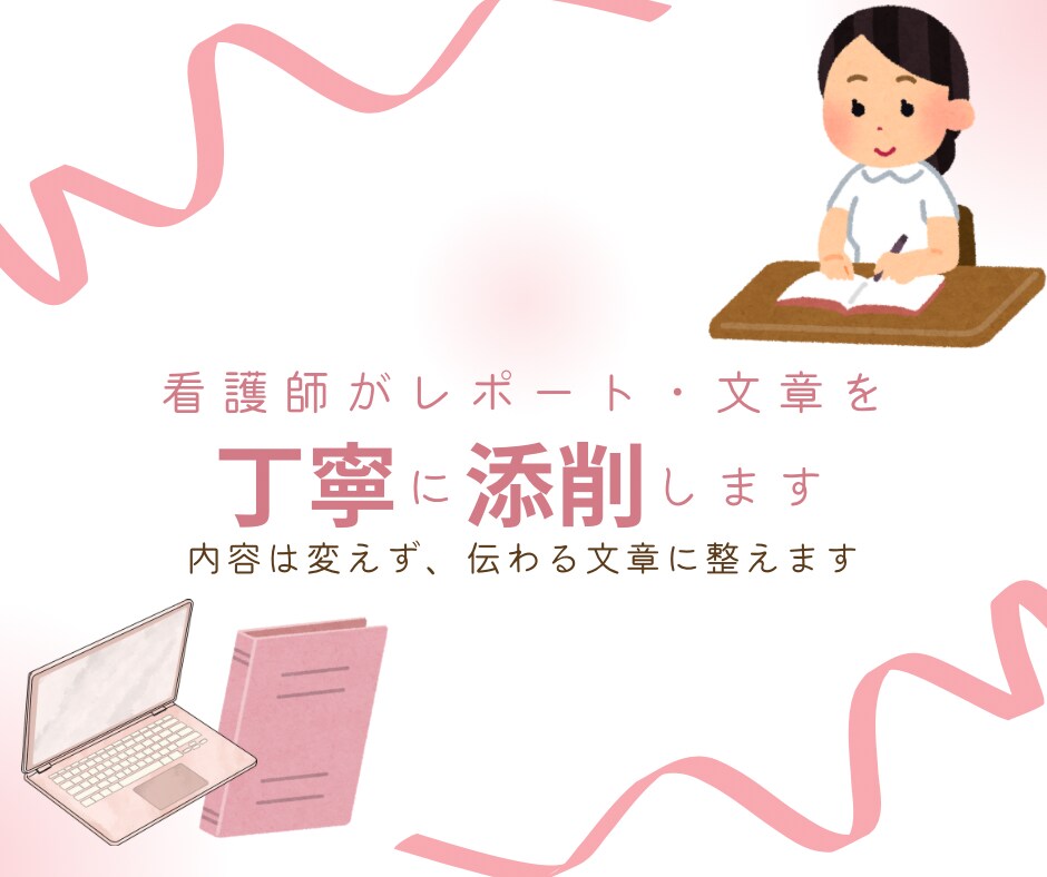 看護師がレポート・文章を読みやすく添削します 内容は変えず、伝わる文章に整えます イメージ1
