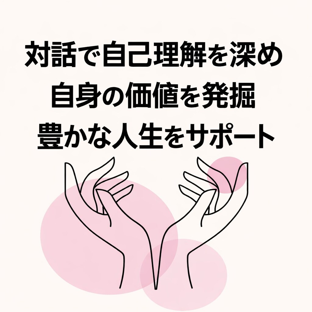 対話で自己価値に気づき豊かな人生をサポートします 【限定価格】自分が好む人生を生きて行きたい人のお手伝い イメージ1