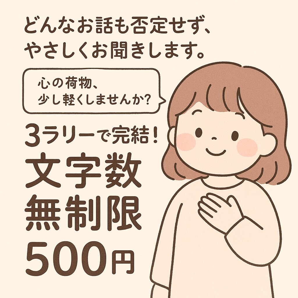 どんなお話も否定せず、やさしくお聞きします 否定なし・あなたの味方でいます イメージ1