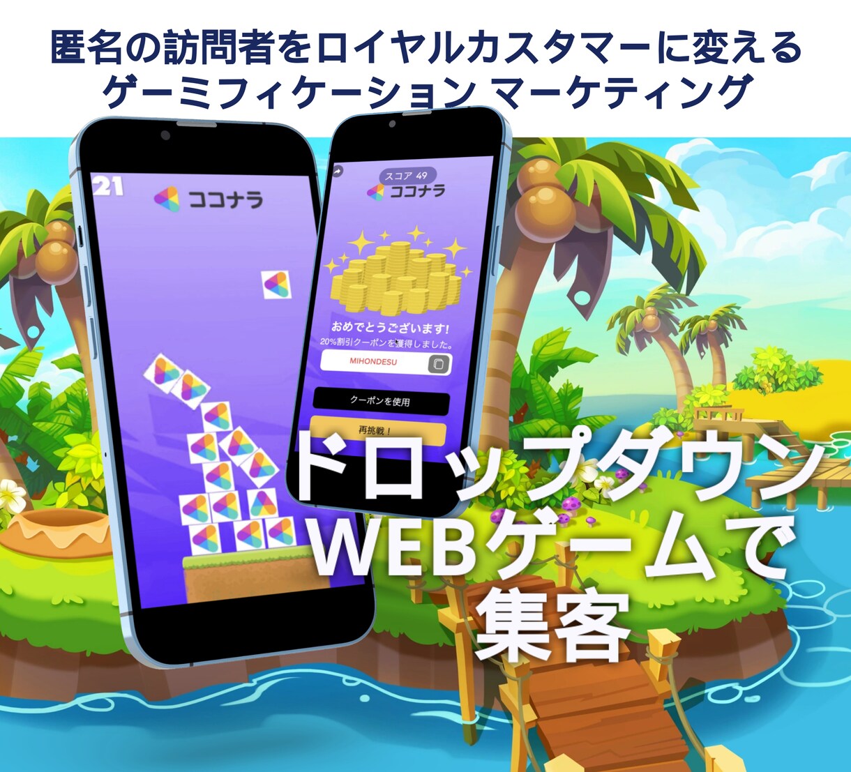 ドロップダウンWEBゲームで集客のお手伝いします 自社ブランドのWEBゲームで集客してみませんか? イメージ1