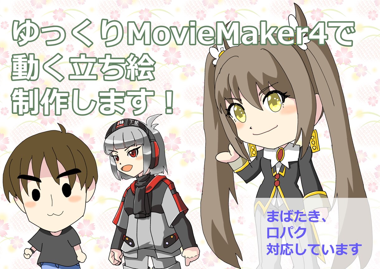 YMM4の動画編集ですぐ使える立ち絵制作します 丸投げOK。動画用のキャラデザインいたします。 イメージ1
