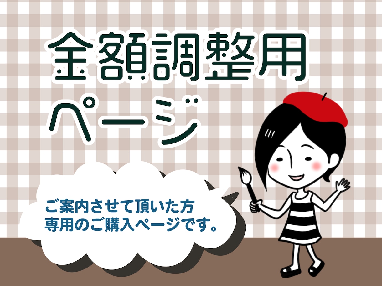 金額調整用のページでございます ■ご案内させて頂いた方のみご購入をお願い致します■ イメージ1