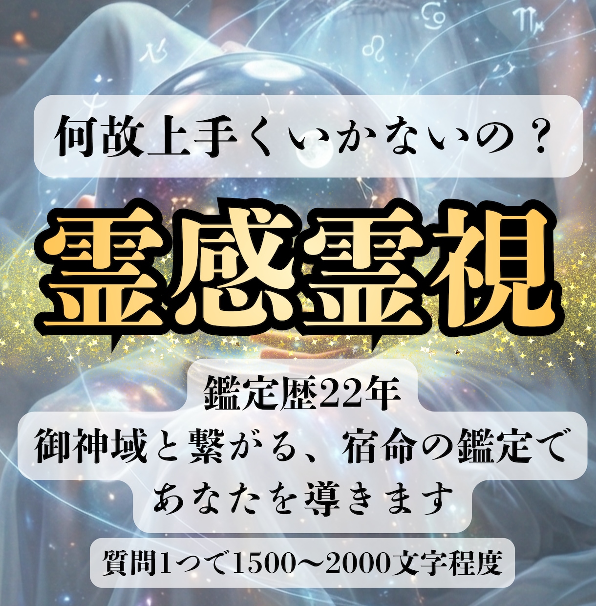 霊視歴22年【極秘霊視】で隠れた真実をみます 御神域の声を降ろし1500文字程度でお伝えします【総合鑑定】 イメージ1