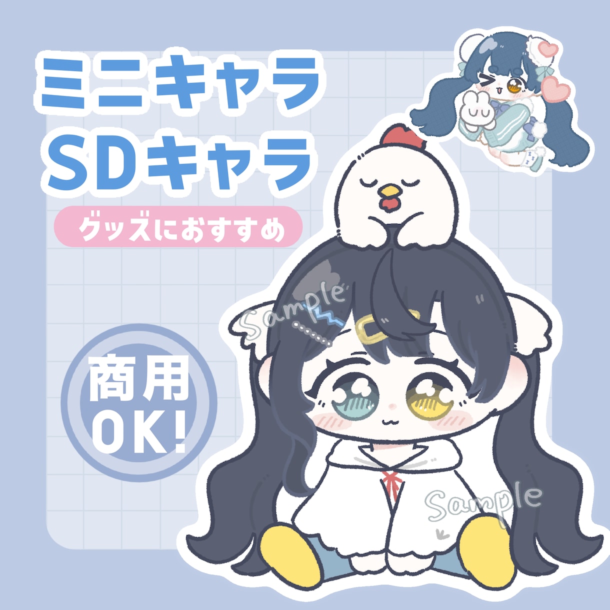 ちょこんと可愛いミニキャライラスト描けます 早くてかわいいイラスト、商用利用あり！ イメージ1