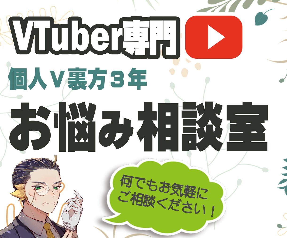 VTuber専門｜お悩みお聞きします 個人V裏方3年・社会人10年の経験を活かし誠実対応でお届け！ イメージ1