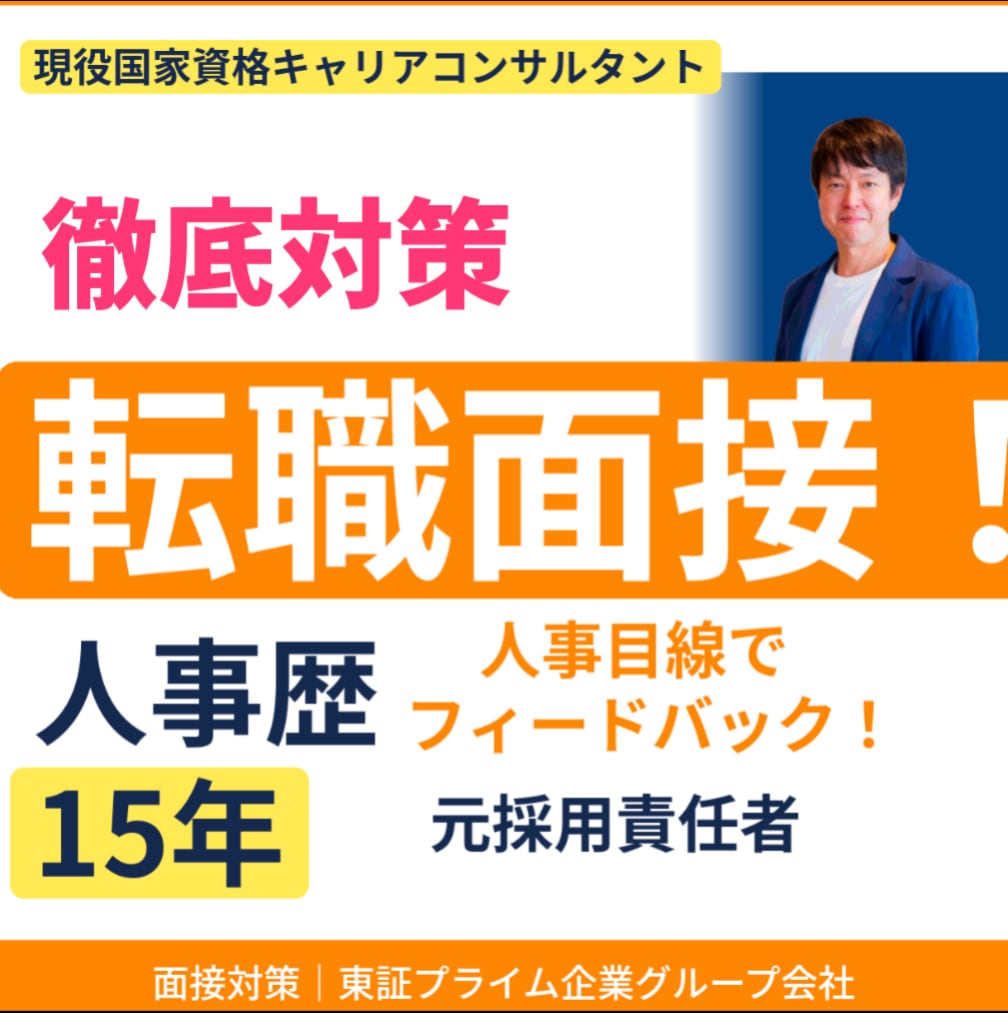 元採用責任者（東証プライムGr）が面接対策します 【一問一答での実践的回答例付き】多数の内定者を輩出しています イメージ1