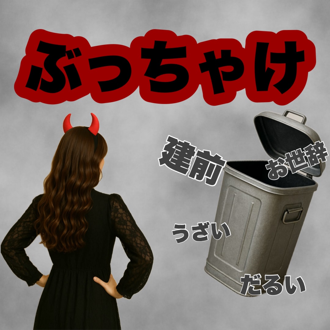 天使はお休み今日は悪魔の声に耳を傾けます 愚痴/話し相手/介護/家族/恋愛/仕事/イライラ/もやもや イメージ4