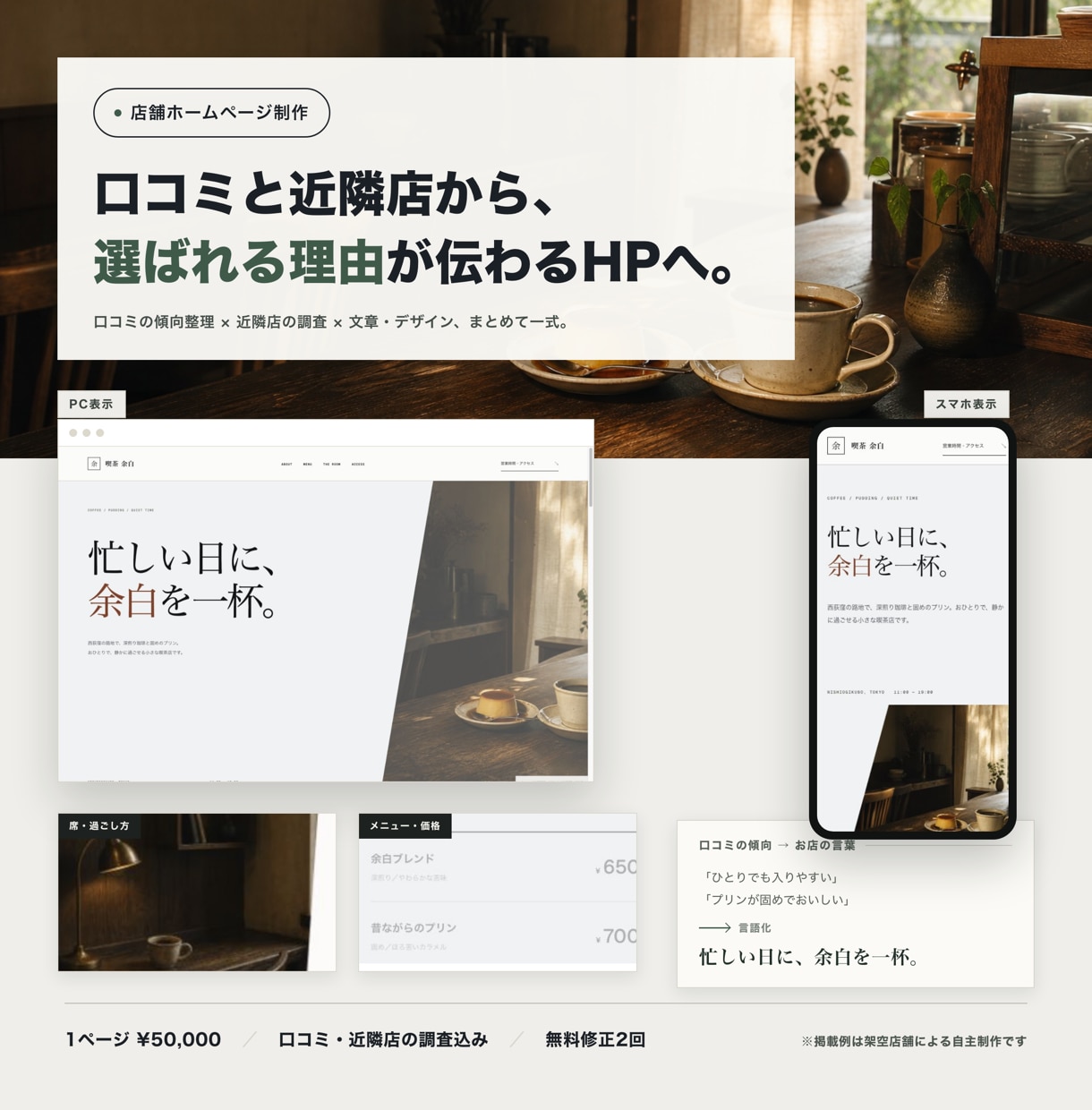 口コミ・競合調査から店舗HPを制作します まだ言葉になっていないお店の魅力を、伝わる形へ イメージ1