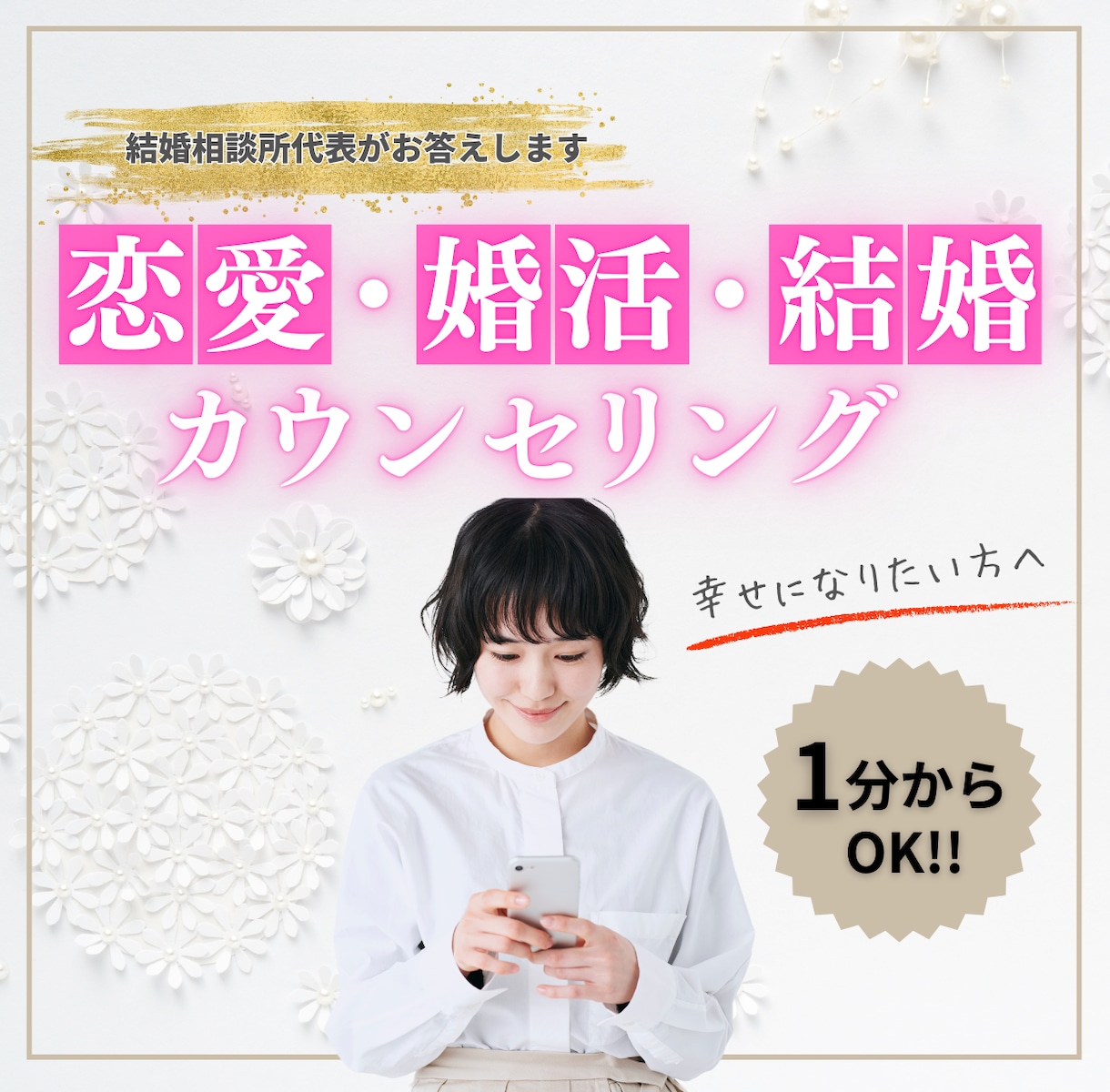 結婚相談所代表があなたの婚活・恋愛をサポートします 心理学ベースの対話法を使ってあなたのお悩みを解決します イメージ1