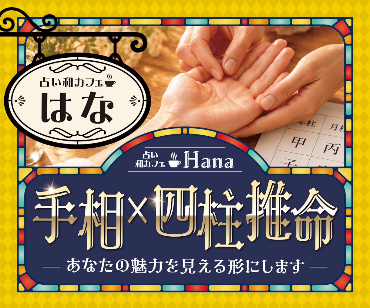 あなたの魅力✨２つの占術で深く読み解きます 迷子の方へ✨自分を知り未来の扉を開く鑑定をお届けします イメージ1