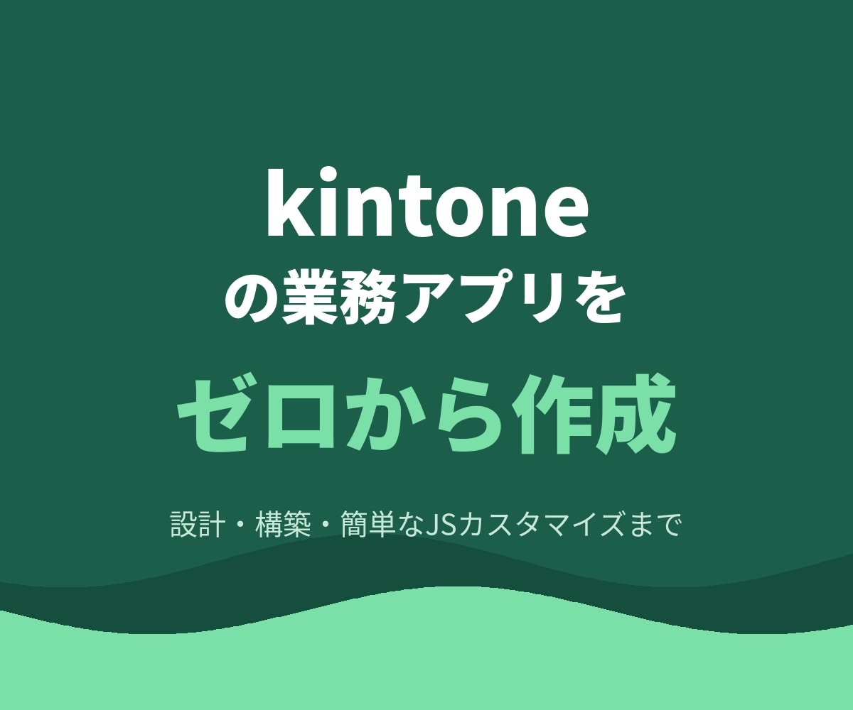 kintoneで業務アプリをゼロから作成します ヒアリングから設計・構築・簡単なJSまで一括対応 イメージ1